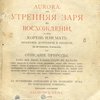 Aurora, или Утренняя заря в восхождении, то есть Корень или Мать философии, астрологии и теологии, на истинном основании, или описание природы, как все было и как стало в начале