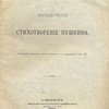 Загадочное стихотворение Пушкина