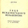 Дени. Лицо международного меньшевизма / Общая редакция А.А. Антонова