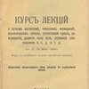 Курс лекций о личном магнетизме, гипнозе, месмеризме, магнетическом лечении, суггестивной терапии, саморазвитии, развитии силы воли и т.д и т.п.