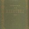 Сочинения И.С. Никитина: С его портретом, fac-simile и биографией / Под ред. С. Миропольского