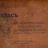 Атлас для экспериментально-психологического исследования личности: С подробным описанием и объяснением таблиц
