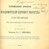 Храмовая икона Владимирской церкви г. Вологды и ее реставрация: Реферат, читанный 28 ноября 1907 г. в заседании Церковно-Археологического Отдела Московского Общества любителей духовного просвещения действительным членом М.О. Чириковым: С приложением 5 фототипий