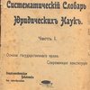 Краткий систематический словарь юридических наук.
