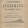 Беседа преосвященнаго Никанора, Архиепископа Херсонского и Одесского, на День Cвятого Благоверного Князя Александра Невского и Тезоименитства Благочестивого Самодержавного Великого Государя Нашего Императора Александра Александровича, о том, что не следует христианским проповедникам опровергать все лжеучения  