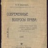Современные вопросы права. 