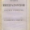 Отчет Императорской Академии Художеств: С 12 сентября 1865 года по 4 сентября 1866 г.