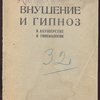 Внушение и гипноз в акушерстве и гинекологии. 