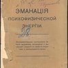 Эманация психофизической энергии.