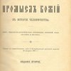 Промысл Божий в истории человечества: Опыт философско-исторического обоснования воззрений блаж. Августина и Боссюэта
