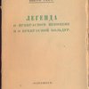 Легенда о прекрасном Пекопене и о прекрасной Больдур. 