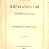 Отчет Императорской Академии Художеств: С 2 ноября 1869 года по 4 ноября 1870 года