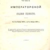 Отчет Императорской Академии Художеств: С 4 ноября 1873 года по 4 ноября 1874 г.: С приложением протокола Комиссии, рассматривающей классные работы по рисованию воспитанников учебных заведений ведомства Министерства Народного Просвещения и частных рисовальных школ