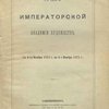 Отчет Императорской Академии Художеств: С 4 ноября 1874 года по 4 ноября 1875 г.