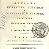 Сын Отечества и Северный Архив : Журнал литературы, политики и современной истории, издаваемый Николаем Гречем и Фаддеем Булгариным : Том XIII (Сына Отечества часть 135-я. Северного Архива 49-я): 1830: [№№ XXVII-XXXIII]