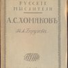 А. С. Хомяков.