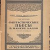 Фантастические пьесы в манере Калло. 