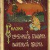 Сказка о серебряном блюдечке и наливном яблочке
