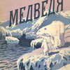 Приключение медведя: (История белого медведя, рассказанная им самим) 