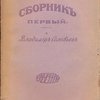 Сборник первый. О Владимире Соловьеве. 