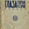 Глаза голубые и серые: Роман