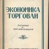 Экономика торговли. (Теория и организация.) 