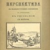 Перспектива в общедоступном изложении, в применении к рисованию с натуры