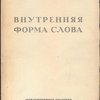 Внутренняя форма слова. (Этюды и вариации на темы Гумбольта) 
