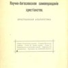 Научно-богословское самооправдание христианства: Христианская апологетика