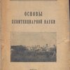 Основы пенитенциарной науки. 