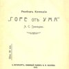 Разбор комедии "Горе от ума" А.С. Грибоедова
