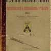 Лермонтовский музей Николаевского кавалерийского училища. 1883 / Составитель и художник А. Бильдерлинг 