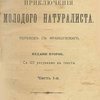 Приключения молодого натуралиста: Перевод с французского: С 123 рисунками в тексте /  Худ. Л. Бенетт