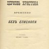 Церковь Христова временно без епископа / Составил Иван Усов