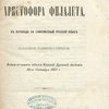 Апокрисис Христофора Филалета, в переводе на современный русский язык: С предисловием, приложениями и примечаниями
