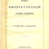 Отчет Императорской Академии Художеств: С 4 ноября 1878 года по 4 ноября 1879 г.