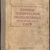 Пособие для изучения правил технической эксплуатации железных дорог СССР.