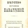 Молодость Генриха IV: [В 11 тт.]. Т.11: Вторая молодость Генриха IV: Бегство королевы Наваррской. Страшный обитатель острога: Исторический роман