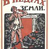 В недрах земли: Рассказ / Рисунки А.Ф. Андросова