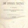 Догматическое учение о семи церковных таинствах в творениях древнейших отцов и писателей церкви до Оригена включительно: Историко-догматическое исследование