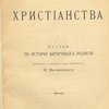 Соперники христианства: статьи по истории античных религий