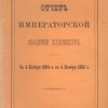 Отчет Императорской Академии Художеств: С 4 ноября 1884 года по 4 ноября 1885 г.