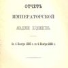 Отчет Императорской Академии Художеств: С 4 ноября 1885 года по 4 ноября 1886 г.: [С утратой страниц]