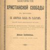 Благовестие христианской свободы в послании Св.Апостола Павла к галатам: Сжатый обзор Апостольского послания со стороны его первоначальных читателей, условий происхождения, по содержанию и догматически-историческому значению