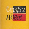 Старое и новое: (Юной гвардии): Избранные произведения