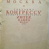 Революционная Москва третьему конгрессу коммунистического Интернационала.
