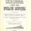 Сказания о земной жизни Пресвятой Богородицы с изложением пророчеств и прообразований, относящихся к ней, учения Церкви о ней, чудес и чудотворных икон ее, на основании священного писания, свидетельств св. отцов и церковных преданий: С 50 рисунками и политипажами