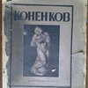 Коненков. 