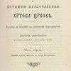 Истинно древняя и истинно православная Христова церковь: Изложение в отношении к глаголемому старообрядчеству: Часть первая 