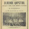 Зеленое Царство. Беседы о том, как  живет растение: С 36 рисунками в тексте: [В надзаг.] Научно-популярная библиотека для народа